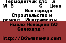 Термодатчик дтс035л-50М. В3.120 (50  180 С) › Цена ­ 850 - Все города Строительство и ремонт » Инструменты   . Ямало-Ненецкий АО,Салехард г.